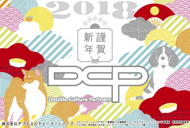 【あけましておめでとうございます】 Double Culture Partners Co.Ltd